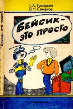 Обложка книги - Бейсик - это просто - Владимир Николаевич Семенов