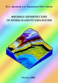 Обложка книги - Физико-химические основы нанотехнологии - В. И. Свитов
