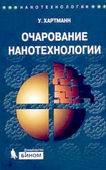 Обложка книги - Очарование нанотехнологии. 3-е изд. (электронное) - Уве Хартманн