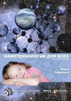 Обложка книги - Нанотехнологии для всех: Большое - в малом - Мария Рыбалкина