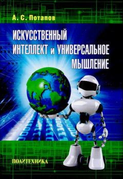 Обложка книги - Искусственный интеллект и универсальное мышление - Алексей Сергеевич Потапов