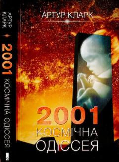 Книга - 2001: Космічна одіссея. Артур Чарльз Кларк - читать в ЛитВек