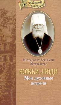 Обложка книги - Божьи люди: Мои духовные встречи - Митрополит Вениамин Федченков