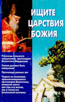 Книга - Ищите Царствия Божия. иеромонах Киприан (сост.)  - читать в Литвек