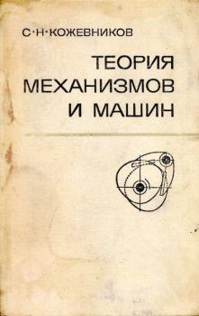 Книга - Теория механизмов и машин. 3-е изд.. Сергей Николаевич Кожевников - читать в Литвек