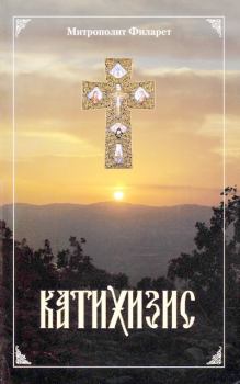 Обложка книги - Пространный Православный Катихизис Православной Кафолической Восточной Церкви - святитель Филарет Московский