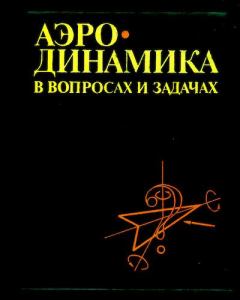 Обложка книги - Аэродинамика в вопросах и задачах - Николай Федорович Краснов