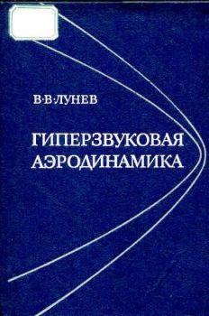 Книга - Гиперзвуковая аэродинамика. Владимир Васильевич Лунев - читать в Литвек