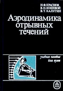 Книга - Аэродинамика отрывных течений. Николай Федорович Краснов - прочитать в Литвек