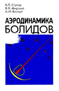 Обложка книги - Аэродинамика болидов - Александр Иванович Вислый