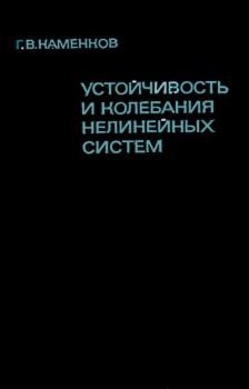 Обложка книги - Устойчивость и колебания нелинейных систем - Георгий Владимирович Каменков