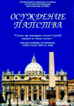 Книга - Осуждение папства. архимандрит Еммануил Каливас - читать в Литвек