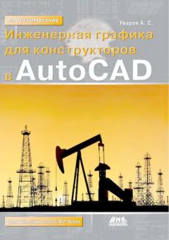 Обложка книги - Инженерная графика для конструкторов в AutoCAD - Андрей Серафимович Уваров