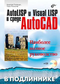 Обложка книги - AutoLISP и Visual LISP в среде AutoCAD - Николай Н. Полещук