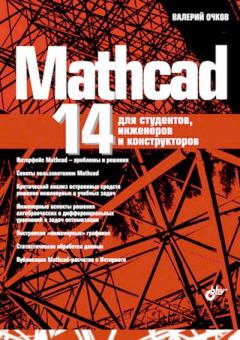 Книга - Mathcad 14 для студентов, инженеров и конструкторов. Валерий Ф. Очков - читать в Литвек