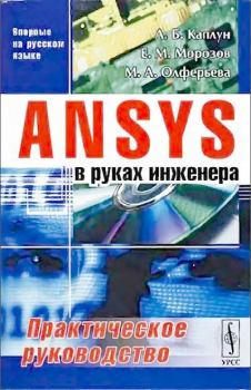 Книга - ANSYS в руках инженера: Практическое руководство. Александр Борисович Каплун - читать в Литвек