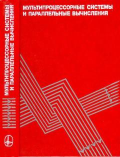 Обложка книги - Мультипроцессорные системы и параллельные вычисления - Ф. Г. Энслоу