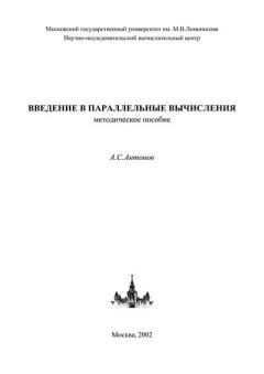 Обложка книги - Введение в параллельные вычисления - Александр Сергеевич Антонов