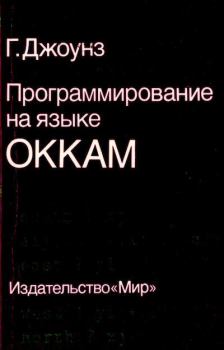 Обложка книги - Программирование на языке Оккам - Г. Джоунз