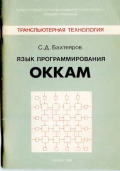 Обложка книги - Язык программирования Оккам - С. Д. Бахтеяров