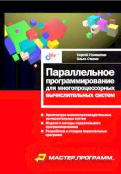 Обложка книги - Параллельное программирование для многопроцессорных вычислительных систем - Сергей А. Немнюгин