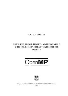 Обложка книги - Параллельное программирование с использованием технологии OpenMP: Учебное пособие - Александр Сергеевич Антонов