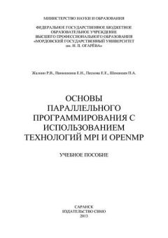 Обложка книги - Основы параллельного программирования с использованием технологий MPI и OpenMP: учебное пособие - Елизавета Евгеньевна Пескова