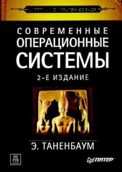Книга - Современные операционные системы. 2-е изд.. Эндрю Таненбаум - прочитать в Литвек