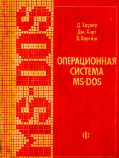 Обложка книги - Операционная система MS-DOS: Популярное руководство - Билл Хоукинс