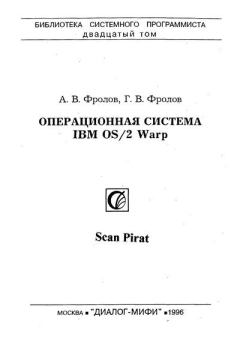 Обложка книги - Операционная система IBM OS/2 Warp - Александр Вячеславович Фролов