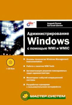Обложка книги - Администрирование Windows с помощью WMI и WMIC - Евгений Александрович Шикин