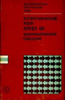 Обложка книги - Алгоритмический язык Алгол 60. Модифицированное сообщение -  Коллектив авторов