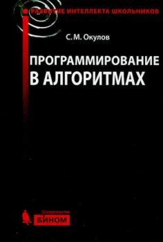 Обложка книги - Программирование в алгоритмах - Станислав Михайлович Окулов