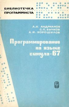 Обложка книги - Программирование на языке Симула-67 - Александр Николаевич Андрианов