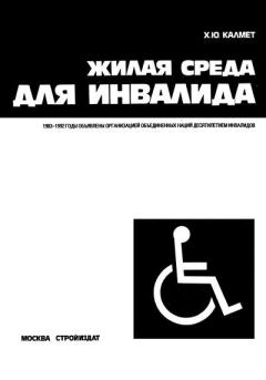 Книга - Жилая среда для инвалида. Хенно Юрьевич Калмет - читать в ЛитВек