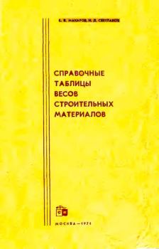 Книга - Справочные таблицы весов строительных материалов. Евгений Васильевич Макаров - читать в ЛитВек