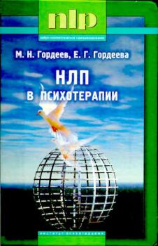 Обложка книги - НЛП в психотерапии. — 2-е изд. - Е. Г. Гордеева