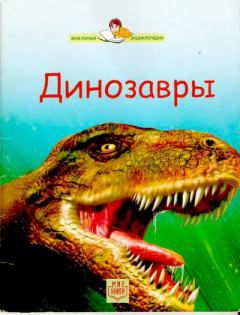 Книга - Динозавры. Стефани Тернбул - прочитать в Литвек
