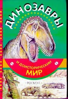 Обложка книги - Динозавры и доисторический мир - Евгений Николаевич Курочкин