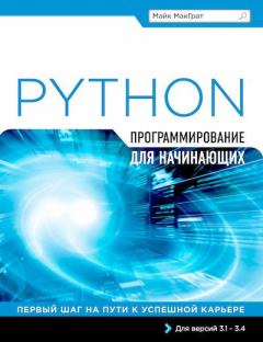 Книга - Программирование на Python для начинающих. Майк МакГрат - прочитать в ЛитВек