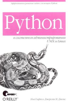 Обложка книги - Python в системном администрировании UNIX и Linux - Джереми М. Джонс