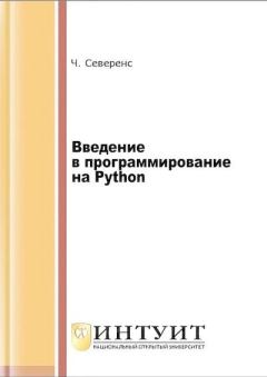Обложка книги - Введение в программирование на Python - Чарльз Северенс
