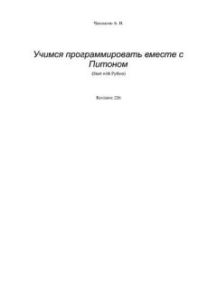 Обложка книги - Учимся программировать вместе с Питоном. Revision 226 - А. Н. Чаплыгин