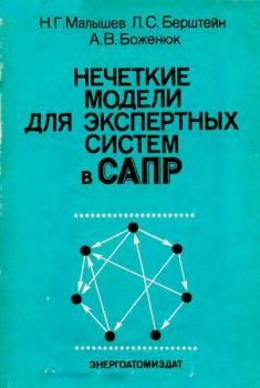 Обложка книги - Нечеткие модели для экспертных систем в САПР - Александр Витальевич Боженюк