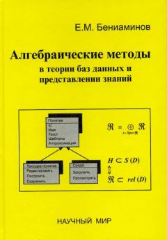 Книга - Алгебраические методы в теории баз данных и представлении знаний. Евгений Михайлович Бениаминов - читать в ЛитВек