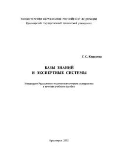 Обложка книги - Базы знаний и экспертные системы: Учебное пособие - Г. С. Кирякова