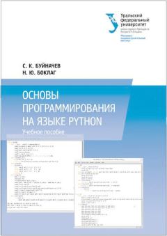Обложка книги - Основы программирования на языке Python: учебное пособие - Наталья Юрьевна Боклаг