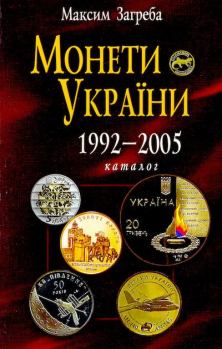 Книга - Монети України 1992-2005. Максим Загреба - читать в Литвек