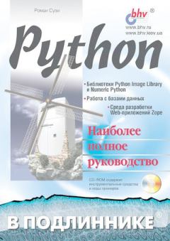 Книга - Python. Наиболее полное руководство. Роман Арвиевич Сузи - читать в Литвек