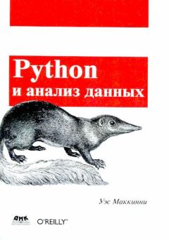 Книга - Python и анализ данных. Уэс Маккинли - прочитать в ЛитВек